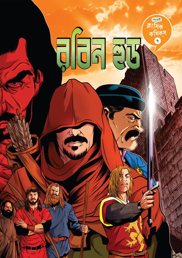 ক্লাসিক কমিকস ৭: রবিন হুড (পেপারব্যাক) | Classic Comics 7: Robin Hood (undefined)