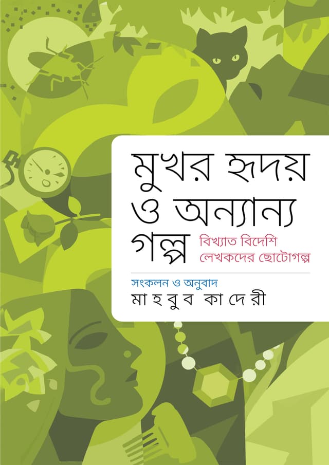 মুখর হৃদয় ও অন্যান্য গল্প (হার্ডকভার) | Mukhor Hridoy O Anyanya Galpo (undefined)