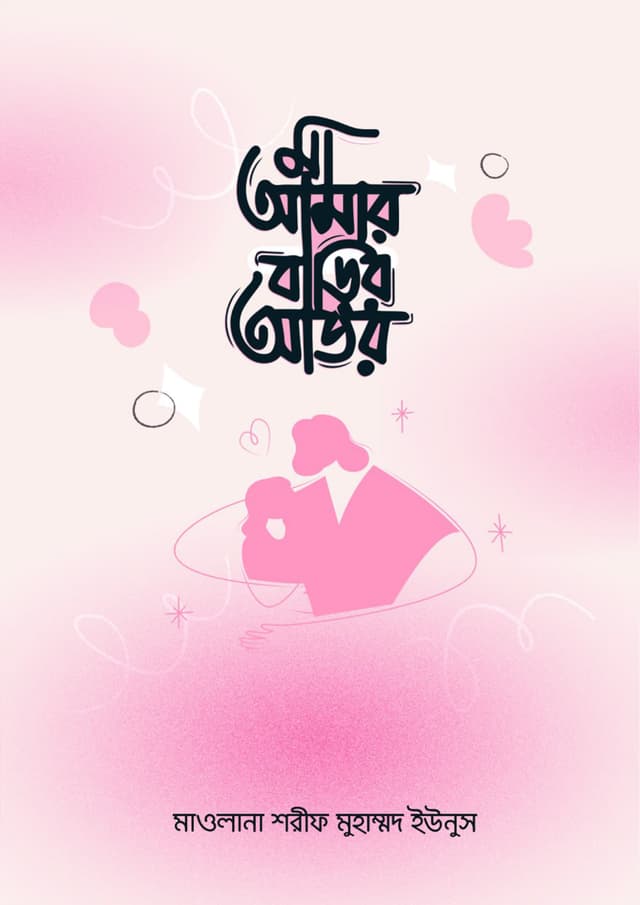 মা আমার বাড়ির আতর (পেপারব্যাক) | Ma Amar Barir Ator (undefined)