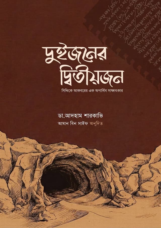 দুইজনের দ্বিতীয়জন (হার্ডকভার) | Duijoner Ditiyo Jon (undefined)