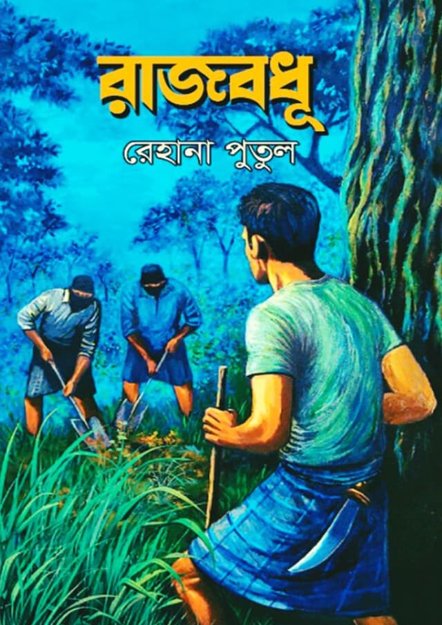 রাজবধূ (হার্ডকভার) | Rajbodhu (undefined)