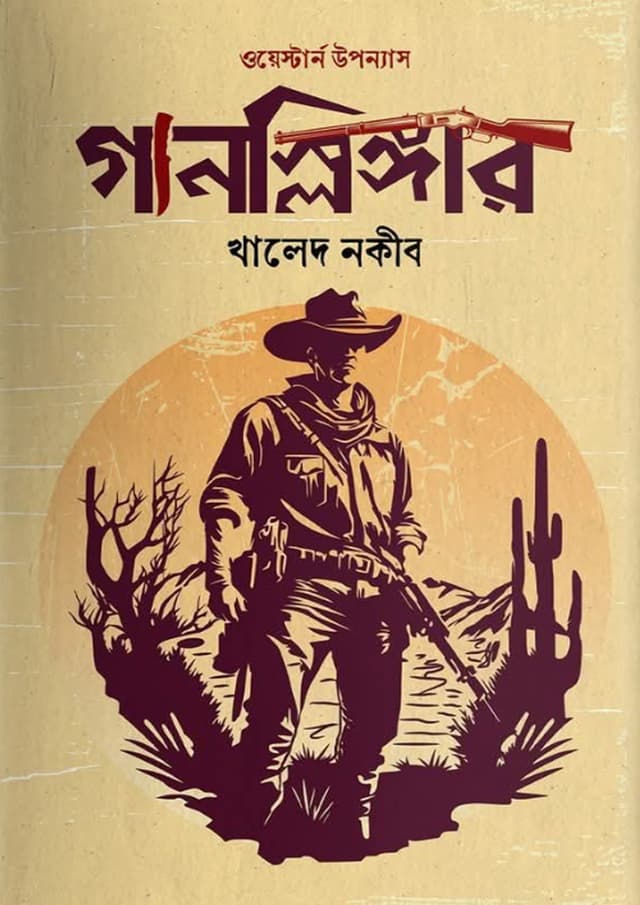 গানস্লিঙ্গার (হার্ডকভার) | Gunslinger (undefined)