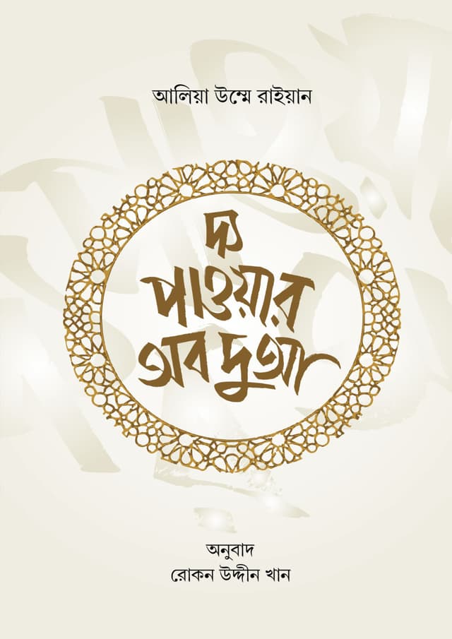 দ্য পাওয়ার অব দুআ (হার্ডকভার) | The Power of Dua (undefined)