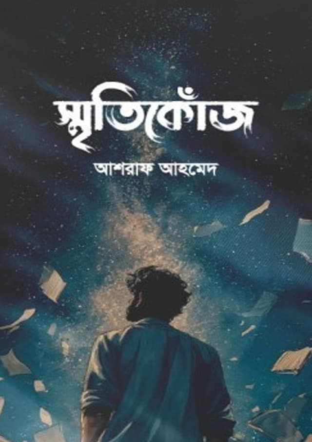 স্মৃতিকোঁজ (হার্ডকভার) | Smritykoj (undefined)