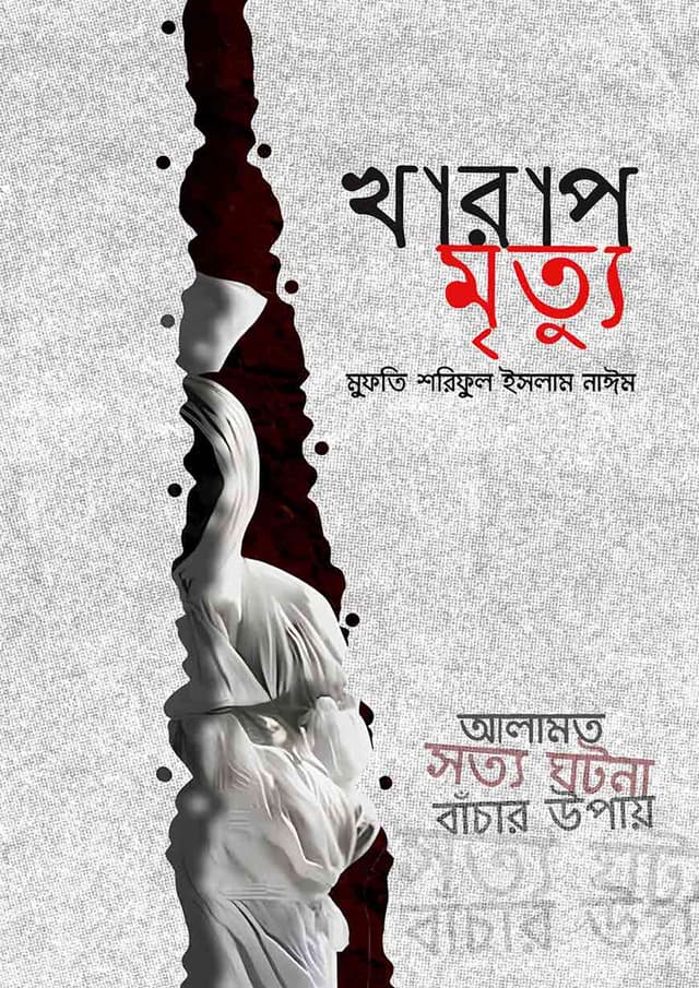 খারাপ মৃত্যু (পেপারব্যাক) | Kharap Mrittu (undefined)