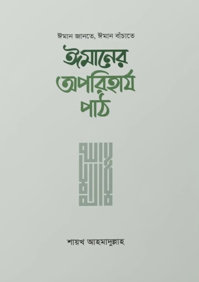 ঈমানের অপরিহার্য পাঠ (হার্ডকভার) | Imaner Oporiharjo Path (undefined)