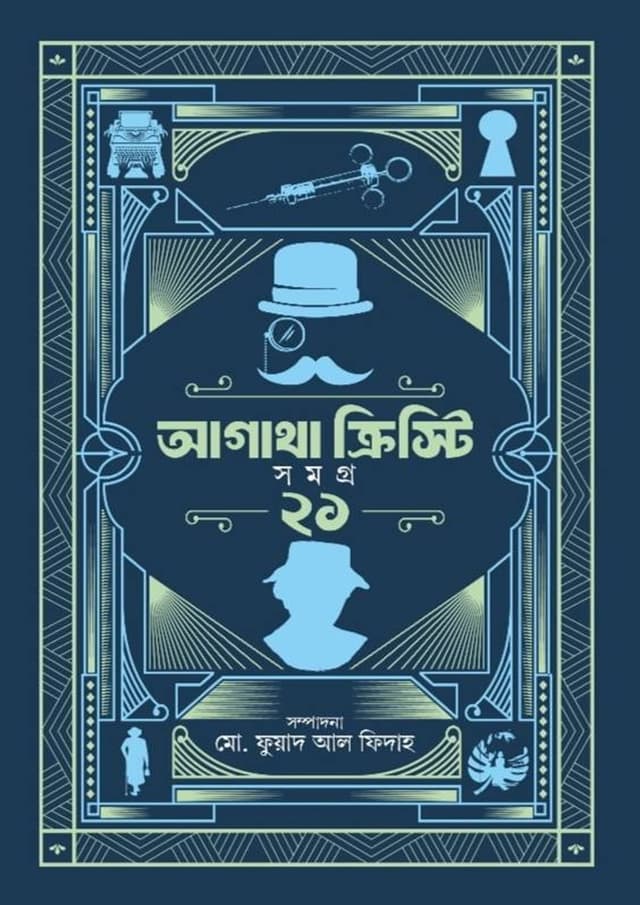 আগাথা ক্রিস্টি সমগ্র ২১ (হার্ডকভার) | Agatha Christie Volume 21 (undefined)