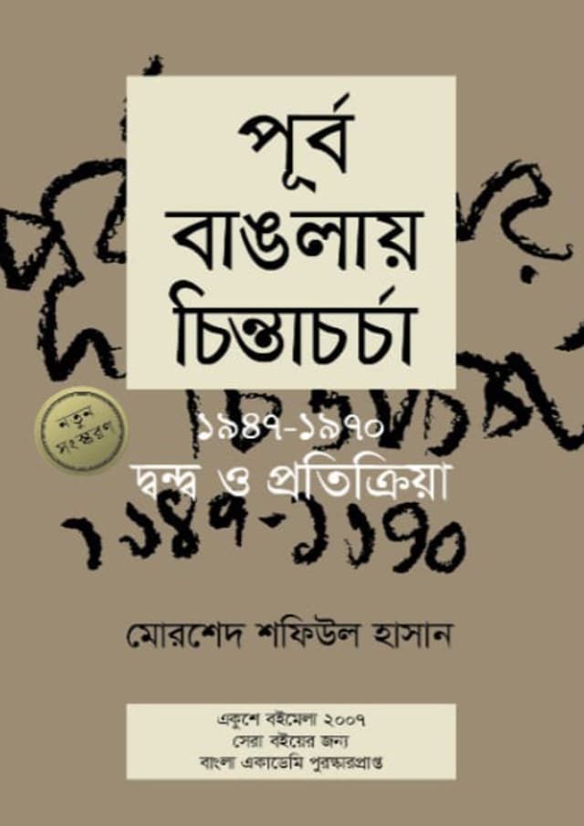 পূর্ব বাঙলায় চিন্তাচর্চা (হার্ডকভার) | Purbo Banglay Chintacharcha (undefined)