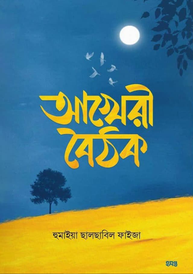 আখেরী বৈঠক (পেপারব্যাক) | Akheri Boithok (undefined)