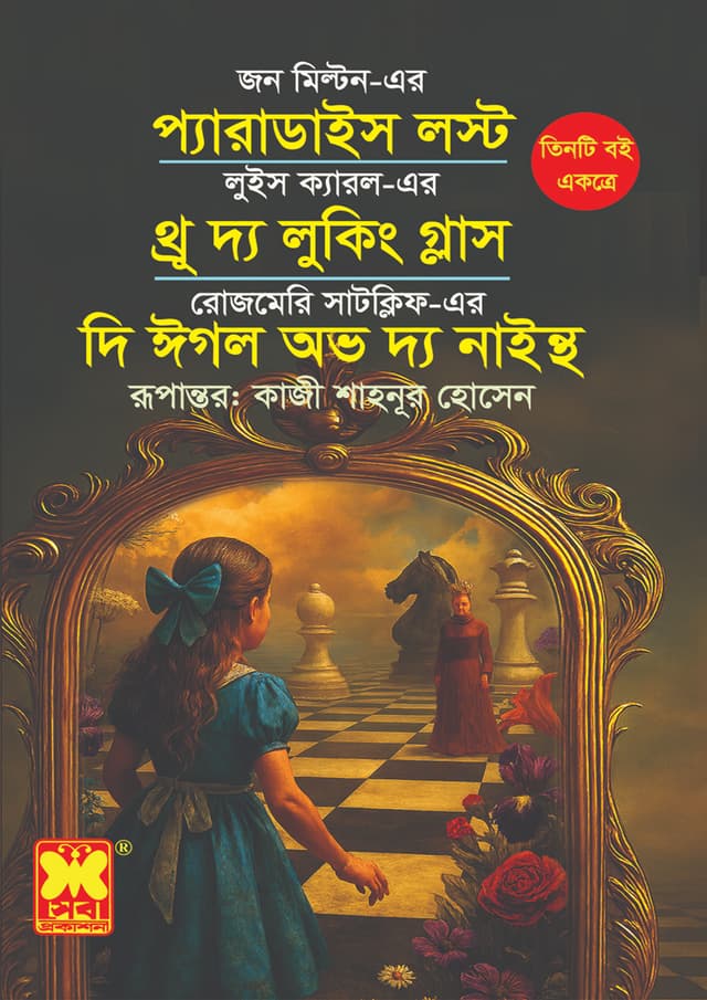 প্যারাডাইস লস্ট + থ্রু দ্য লুকিং গ্লাস + দি ঈগল অভ দ্য নাইন্থ (পেপারব্যাক) | Paradise Lost - Through the Looking Glass - The Eagle of the Ninth (undefined)