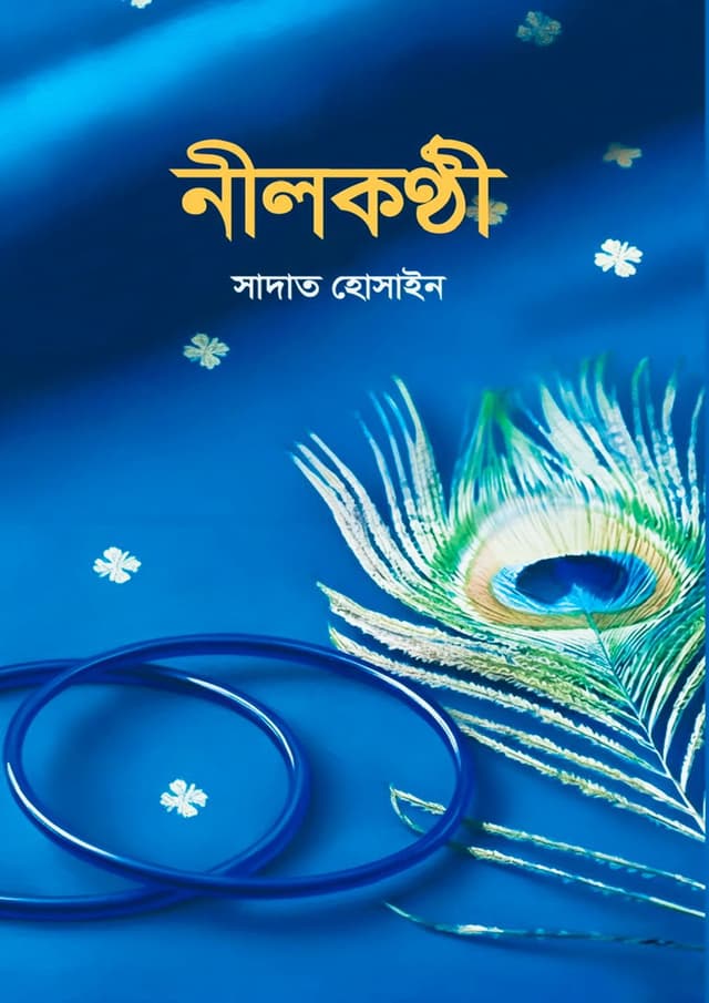 নীলকণ্ঠী (হার্ডকভার) | Nilokonthi (undefined)