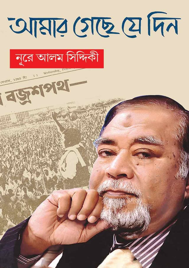 আমার গেছে যে দিন (হার্ডকভার) | Amar Geche Je Din (undefined)