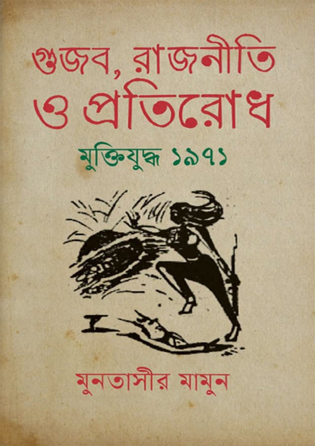 গুজব, রাজনীতি ও প্রতিরোধ মুক্তিযুদ্ধ ১৯৭১ (হার্ডকভার) | Gujob Rajniti O Protirodh Muktijuddho 1971 (undefined)