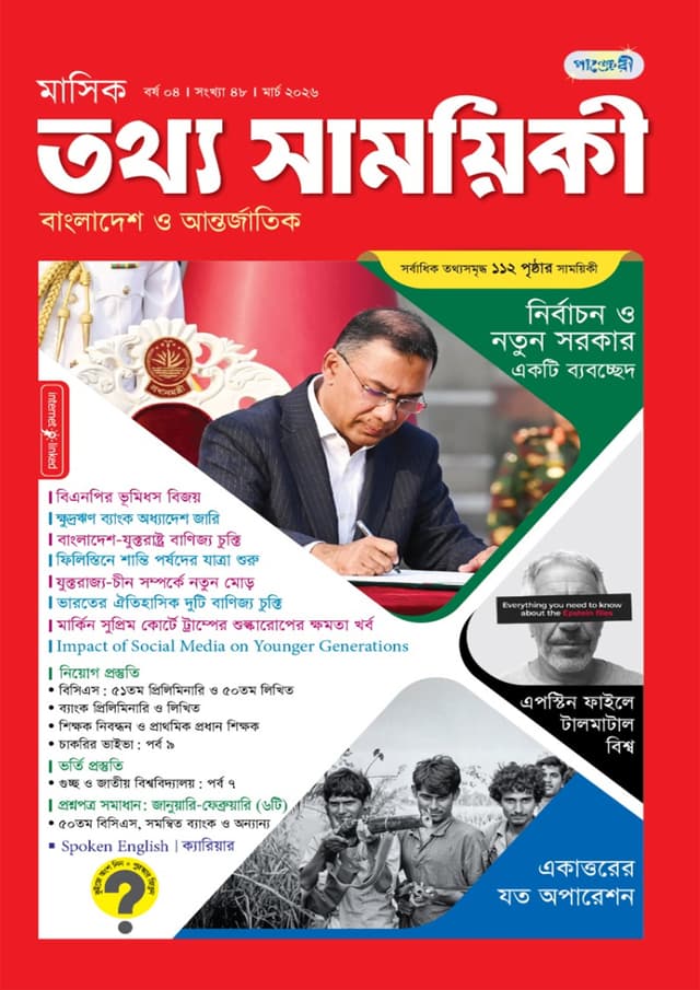 মাসিক তথ্য সাময়িকী – মার্চ ২০২৬ (পেপারব্যাক) | Monthly Tattha Samoyikee – March 2026 (undefined)