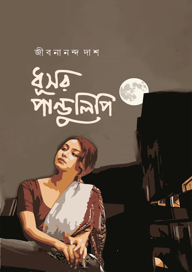 ধূসর পান্ডুলিপি (হার্ডকভার) | Dhushor Pandulipi (undefined)