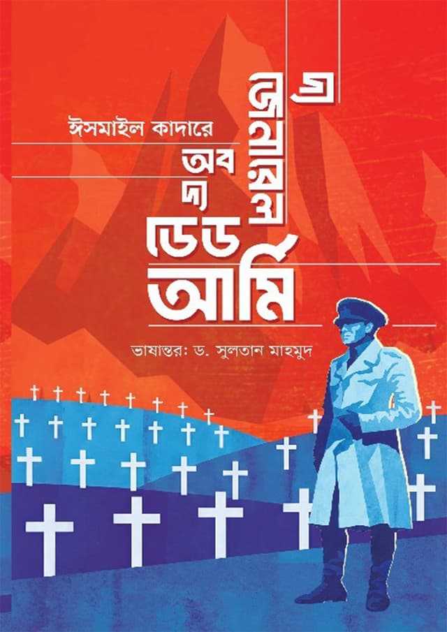 দ্য জেনারেল অব দ্য ডেড আর্মি (হার্ডকভার) | The General of the Dead Army (undefined)