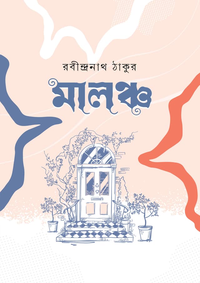 মালঞ্চ (হার্ডকভার) | Maloncho (undefined)