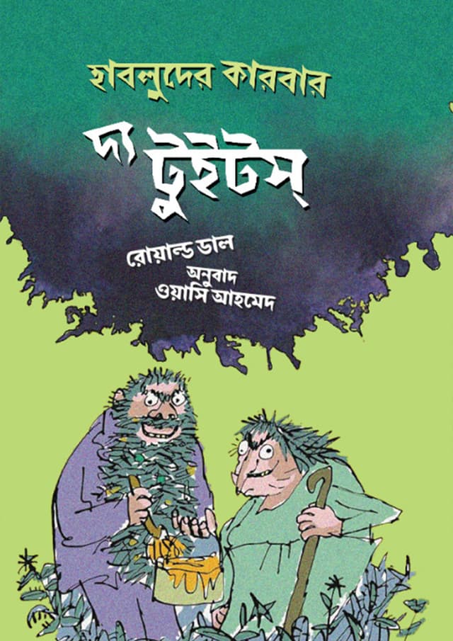 দ্য টুইটস্‌ (হার্ডকভার) | The Twits (undefined)