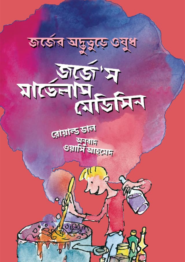 জর্জে'স মার্ভেলাস মেডিসিন (হার্ডকভার) | George's Marvellous Medicine (undefined)