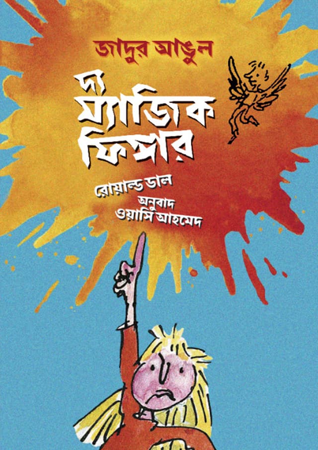 দ্য ম্যাজিক ফিঙ্গার (হার্ডকভার) | The Magic Finger (undefined)