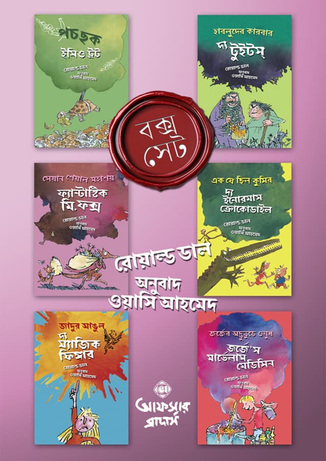 রোয়াল্ড ডাল বক্স সেট (৬টি বই একত্রে) (হার্ডকভার) | Roald Dahl Box Set (6 Books Together) (undefined)