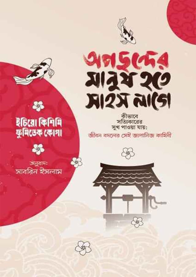অপছন্দের মানুষ হতে সাহস লাগে (হার্ডকভার) | Opochhonder Manush Hote Sahos Lage (undefined)