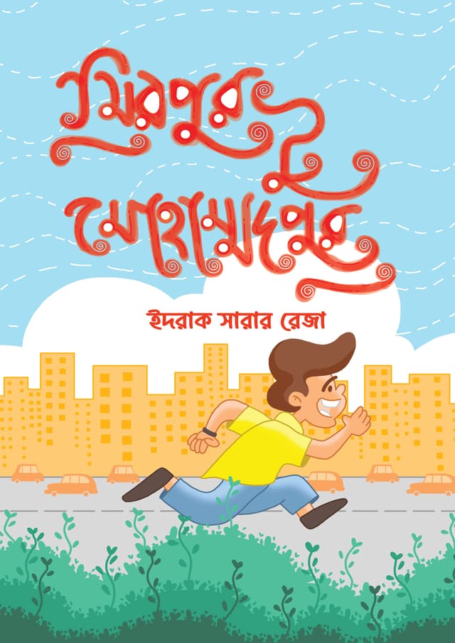 মিরপুর টু মোহাম্মদপুর (হার্ডকভার) | Mirpur to Mohammadpur (undefined)