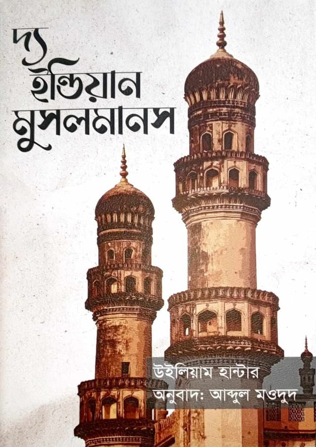 দ্য ইন্ডিয়ান মুসলমানস (হার্ডকভার) | The Indian Musolmans (undefined)