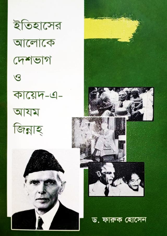 ইতিহাসের আলোকে দেশভাগ ও কায়েদ-এ-আযম জিন্নাহ (হার্ডকভার) | Itihaser Aloke Deshvag O Kayed-E-Azam Jinnah (undefined)