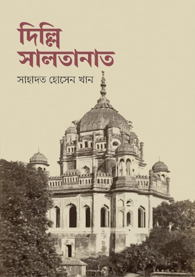 দিল্লি সালতানাত (হার্ডকভার) | Dillih Saltanat (undefined)