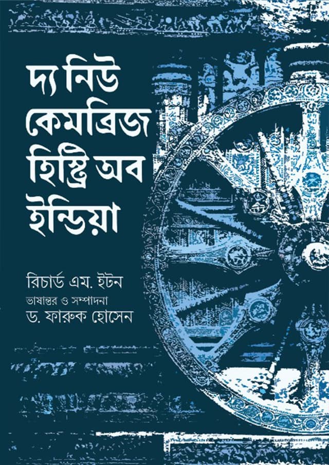 দ্য নিউ কেমব্রিজ হিস্ট্রি অব ইন্ডিয়া (হার্ডকভার) | The New Cambridge History Of India (undefined)