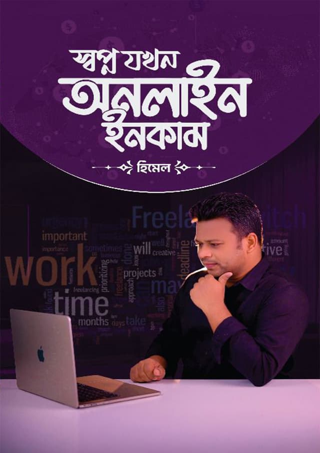 স্বপ্ন যখন অনলাইন ইনকাম (হার্ডকভার) | Shopno Jokhon Online Income (undefined)