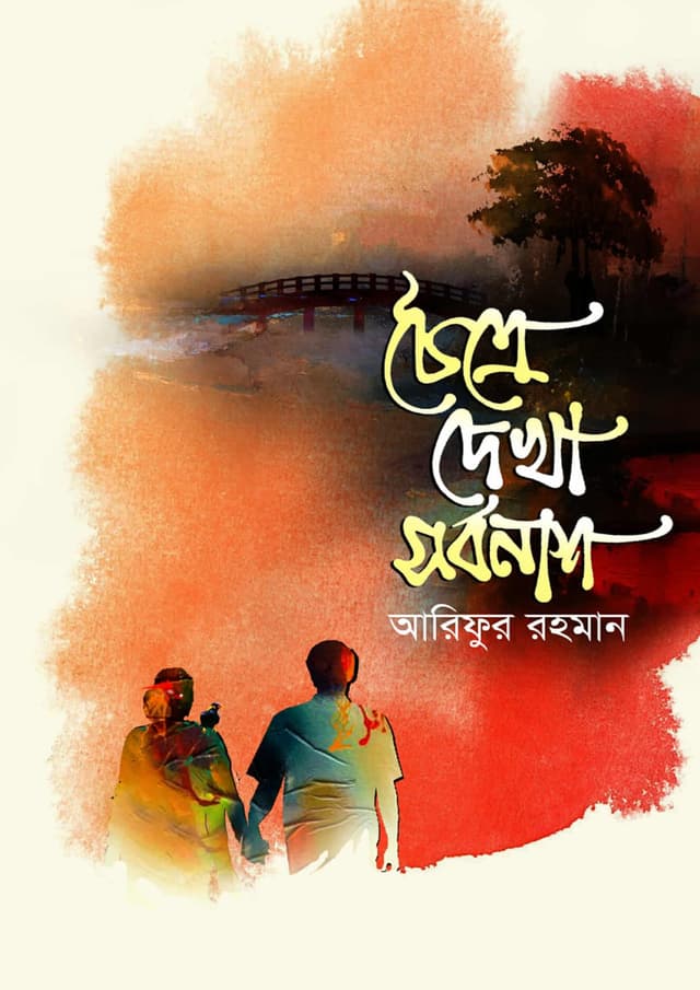 চৈত্রে দেখা সর্বনাশ (হার্ডকভার) | Choitre Dekha Sorbonash (undefined)