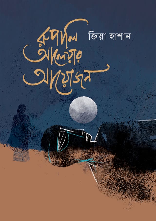 রুপালি আলেয়ার আয়োজন (হার্ডকভার) | Rupali Aleyar Ayojon (undefined)