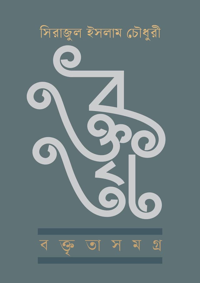 বক্তৃতাসমগ্র (হার্ডকভার) | Boktritasomogro (undefined)
