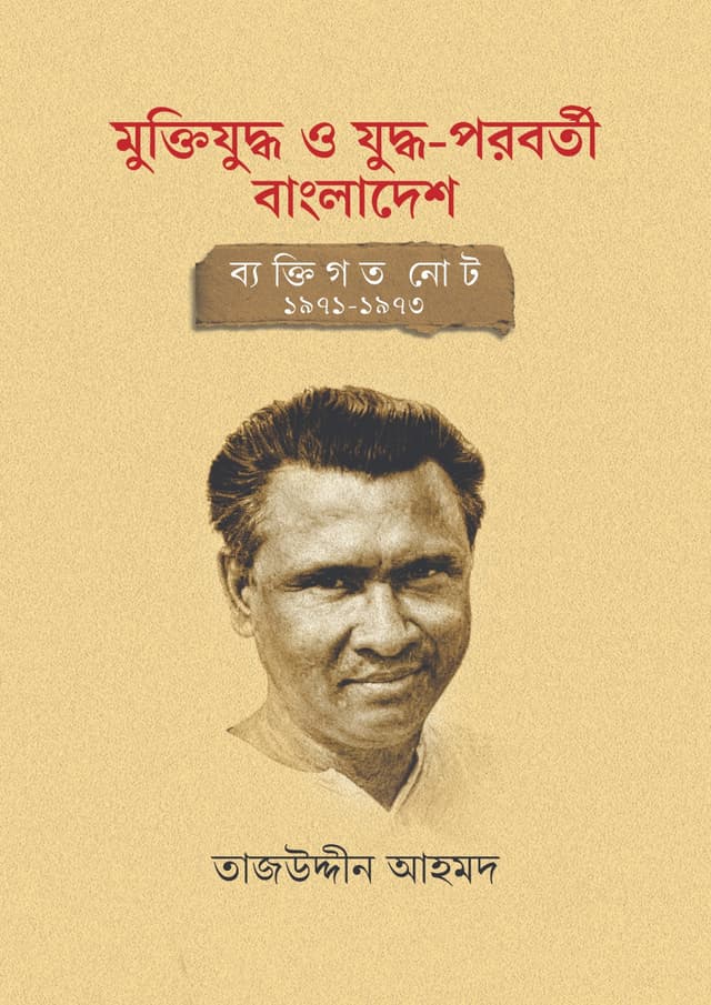 মুক্তিযুদ্ধ ও যুদ্ধ-পরবর্তী বাংলাদেশ: ব্যক্তিগত নোট ১৯৭১-১৯৭৩ (হার্ডকভার) | Muktijuddho O Juddho- Poroborti Bangladesh: Bektigoto Note 1971-1973 (undefined)