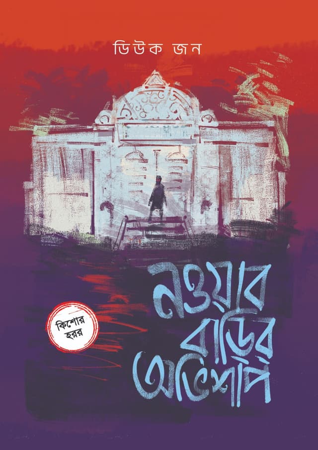নওয়াব বাড়ির অভিশাপ (হার্ডকভার) | Nowab Barir Ovishap (undefined)