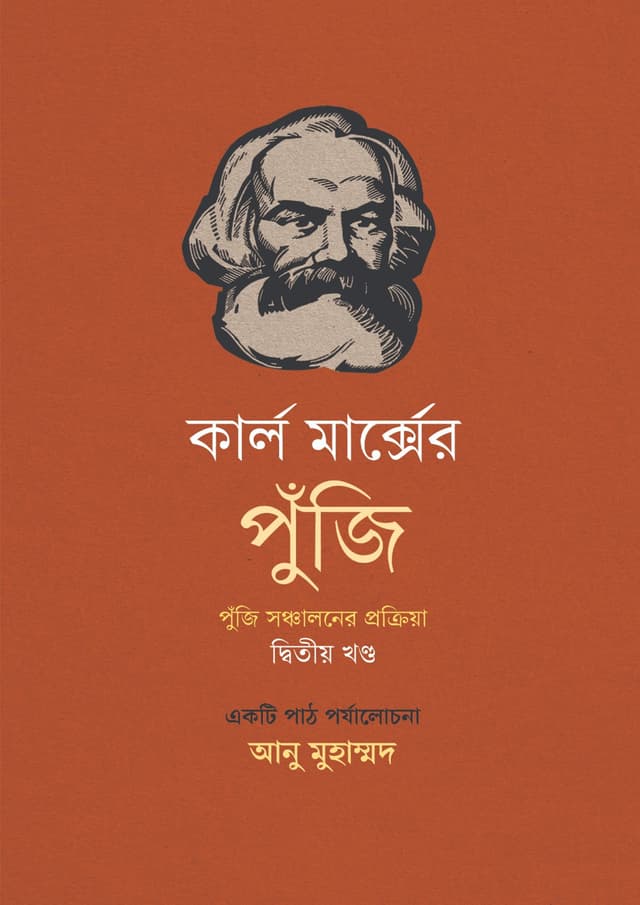 কার্ল মার্ক্সের পুঁজি দ্বিতীয় খণ্ড (হার্ডকভার) | Karl Marxer Puji 2nd Part (undefined)