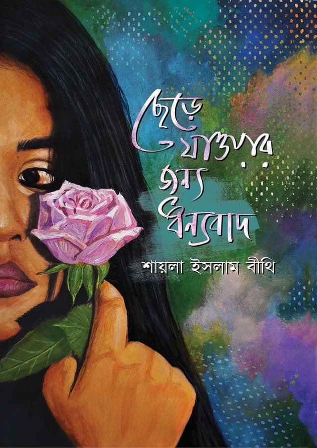 ছেড়ে যাওয়ার জন্য ধন্যবাদ (হার্ডকভার) | Chere Jaoyar Jonno Dhonnobad (undefined)