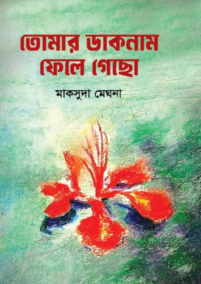 তোমার ডাকনাম ফেলে গেছো (হার্ডকভার) | Tomar Daknam Fele Gecho (undefined)