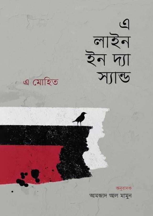 এ লাইন ইন দ্য স্যান্ড (হার্ডকভার) | A Line In The Sand (undefined)