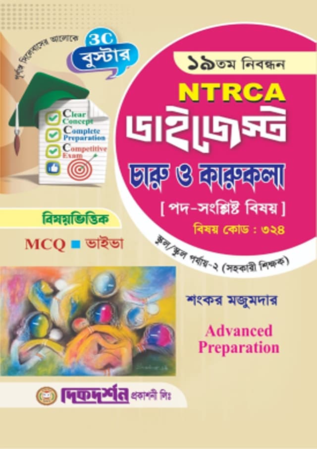 দিকদর্শন ১৯তম নিবন্ধন ডাইজেস্ট চারু ও কারুকলা (পেপারব্যাক) | Dikdarshan 19th Nibondhon Digest Charu O Karukola (undefined)