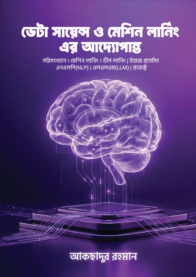 ডেটা সায়েন্স ও মেশিন লার্নিং এর আদ্যোপান্ত (পেপারব্যাক) | Data Science O Machine Learning Er Addopanto (undefined)