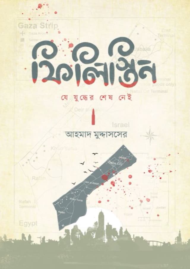 ফিলিস্তিন: যে যুদ্ধের শেষ নেই (হার্ডকভার) | Philistine: Je Juddher Sesh Nei (undefined)