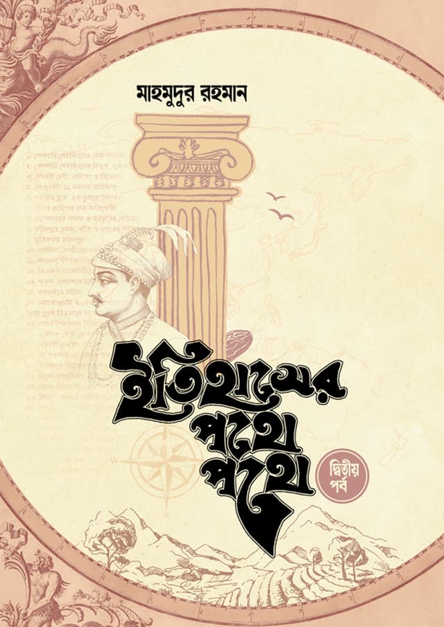 ইতিহাসের পথে পথে (দ্বিতীয় খণ্ড) (হার্ডকভার) | Itihaser Pothe Pothe (2nd Part) (undefined)