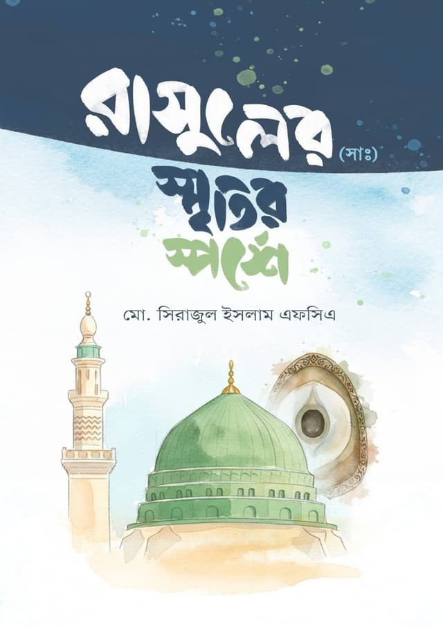 রাসুলের (সাঃ) স্মৃতির স্পর্শে (হার্ডকভার) | Rasooler (SA.) Smrityr Sporshe (undefined)