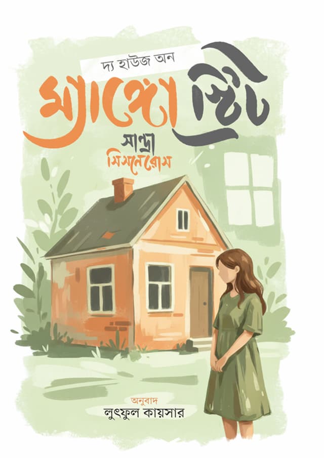 দ্য হাউজ অন ম্যাঙ্গো স্ট্রিট (হার্ডকভার) | The House On Mango Street (undefined)