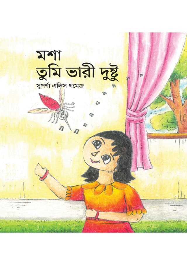 মশা, তুমি ভারী দুষ্টু (পেপারব্যাক) | Mosha, Tumi Vari Dustu (undefined)