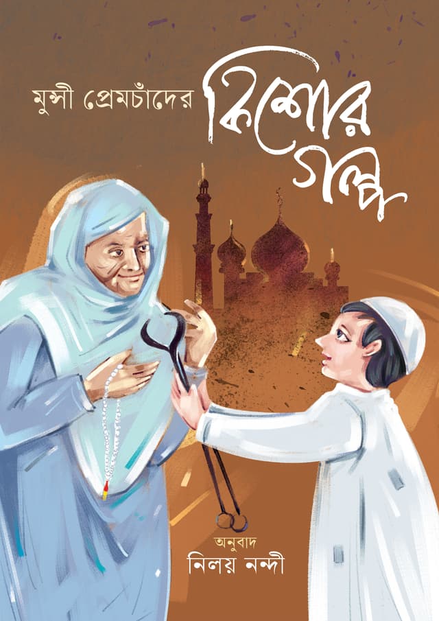 মুন্সী প্রেমচাঁদের কিশোরগল্প (হার্ডকভার) | Munshi Premchander Kishorgalpa (undefined)