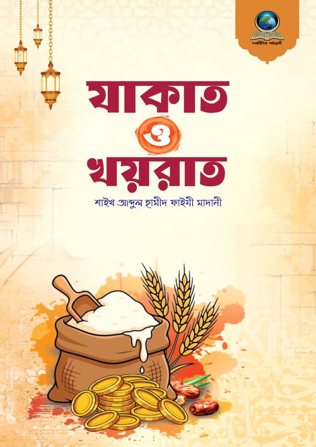 যাকাত ও খয়রাত (পেপারব্যাক) | Zakat O Khairat (undefined)